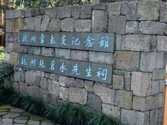-杭州西湖风景名胜区-章太炎纪念馆