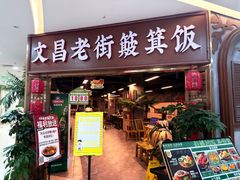-文昌老街簸箕饭·烤乳猪(大东海店)