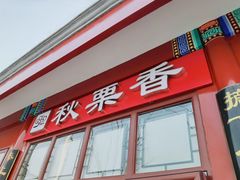 门面-秋栗香(地安门店)