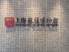 -上海观复博物馆