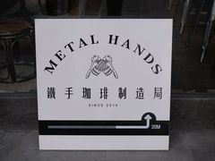 -Metal hands·铁手咖啡