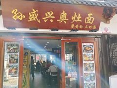 -孙盛兴奥灶面馆·蟹黄面·三虾面(山塘街总店)