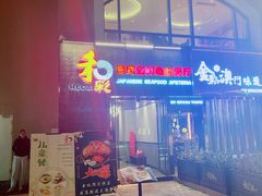 -和彩放题餐厅(酒仙桥店)
