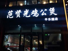 门面-范贤光鸡公煲(平乐园总店)