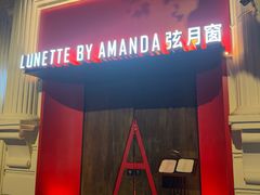 -弦月窗LUNETTE BY AMANDA(复兴路店)