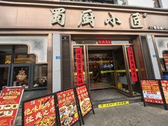 -蜀厨小匠·民间川菜(犀浦店)