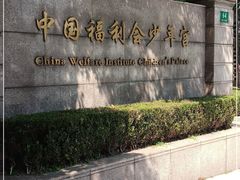 -中国福利会少年宫