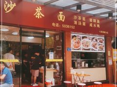 门面-四里沙茶面(七星西路分店)