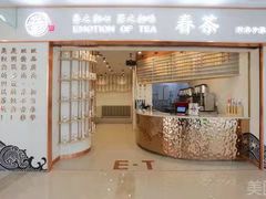 门面-眷茶臻选(锦艺城店)