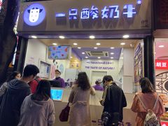 门面-一只酸奶牛(八一路店)