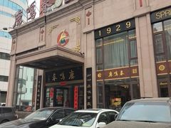 -鹿鸣春饭店(总店)