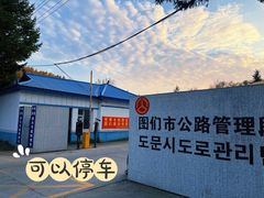 -图们口岸