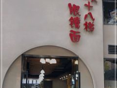 门面-蒋六十八梯眼镜面(狮子坪店)
