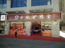 -云地矿珠宝(昆百大泰业城店)
