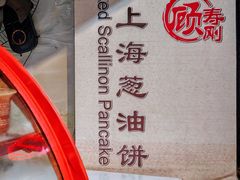 -老上海葱油饼(黄河路店)