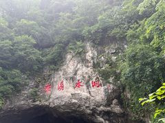 -本溪水洞