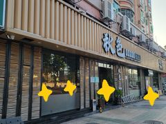 店面设计-秋色客家菜(流塘店)