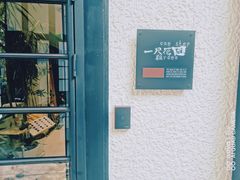 -一尺花园(安和花园店)