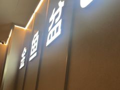 -金鱼盆32年水煮鱼·18秒辣椒炒肉(京西大悦城店)