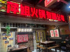 -萍姐火锅·公路夜市(江宁万达店)