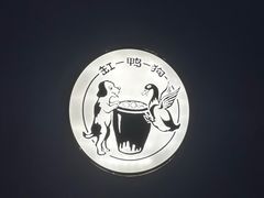 -缸鸭狗(天一广场店)