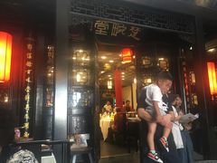 门面-楚畹园