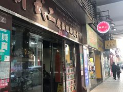 门面-新武二广福潮粉面食馆(哥英布拉街)