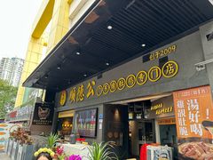 -顺德公广东猪肚鸡·煲仔饭(白石洲店)