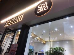 门面-茶百道(泰享里店)