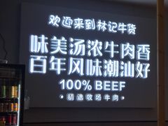 -林记潮牛·牛肉火锅(上马墩店)