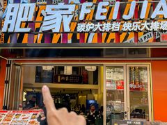 -肥家大排档(天河体育西店)