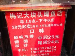 -梅记大块头爆鱼店(乍浦路店)