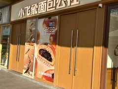 -小飞象面包公社(珠江路金鹰店)