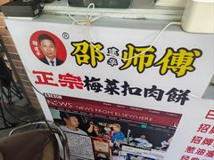 -邵建华师傅梅菜扣肉饼(麓山总店)