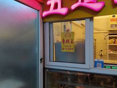 -五道口枣糕王(成府路店)