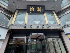 -怡园饭店-餐厅(四望亭店)