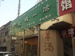 门面-褚氏岛城一汤(闽江路店)