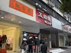 -五娭毑臭豆腐(黄兴南路店)