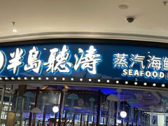 门面-半岛听涛蒸汽海鲜自助(K11店)