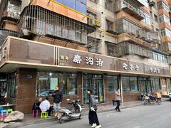 门面-清真磨沟沿老字号牛肉面(总店)