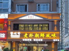 -老朴朝鲜风味(顾乡店)