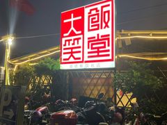 门面-大笑饭堂(甲子桥店)