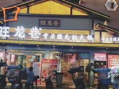 门面-旺龙巷重庆脆毛肚火锅·潜山扛把子店(潜山商业街店)