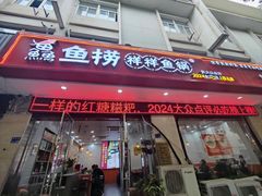 -鱻鱼捞.祥祥鱼锅(高淳一店)