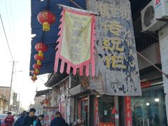 门面-吕家米皮