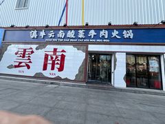-滇牛云南火锅(桂林路店)