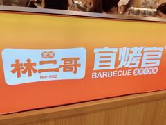 -林二哥宜烤官·宜宾小烧烤