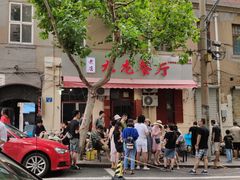 -九龙餐厅(大沽路店)