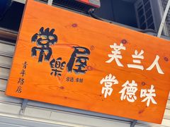 -常樂屋·常德米粉(青年路店)