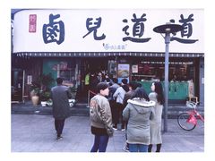 门面-卤儿道道(龙游路店)